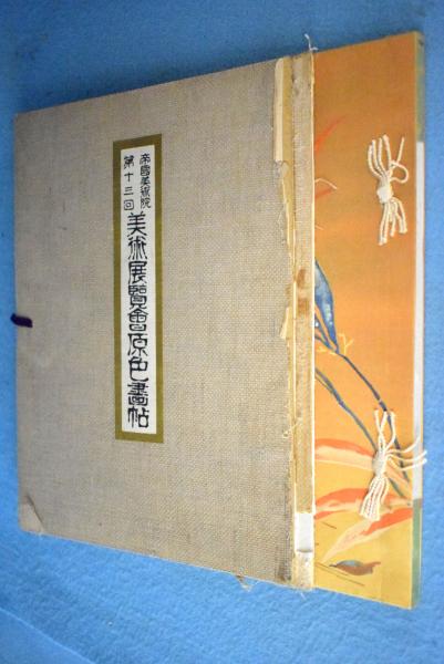 帝国美術院美術展覧会原色画帖(美術工芸会 編) / 古本、中古本