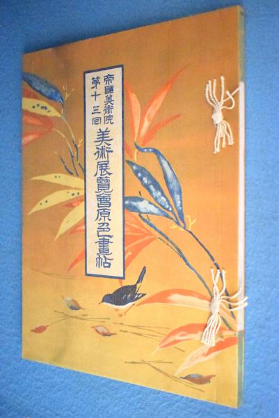 帝国美術院美術展覧会原色画帖(美術工芸会 編) / 古本、中古本