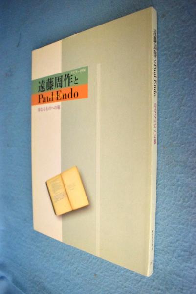 遠藤周作とpaul Endo 母なるものへの旅 1923 1996 開館一周年記念特別企画展 町田市民文学館ことばらんど 編 一心堂書店 古本 中古本 古書籍の通販は 日本の古本屋 日本の古本屋