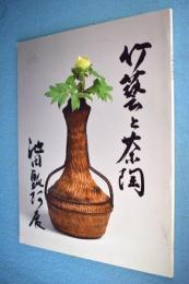 竹藝と茶陶 : 池田瓢阿展