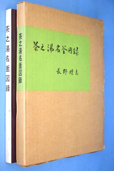 Amazon.co.jp: 『日本釜師之系譜』昭和20年 堀政弘刊（新潟県