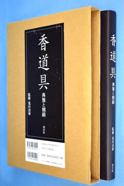香道具 : 典雅と精緻(荒川浩和 監修 ; 小池富雄, 永島明子 編