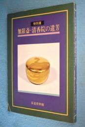 無限斎・清香院の遺芳 : 特別展