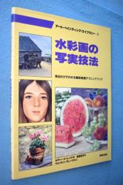 水彩画の写実技法