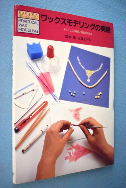 税込 ワックスで創るジュエリー 30作品から学ぶワックステクニック