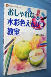 おしゃれな水彩色えんぴつ教室