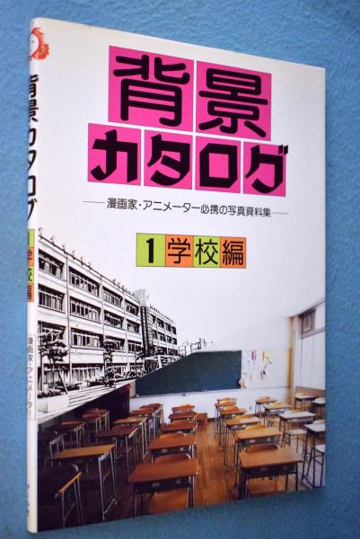 背景カタログ 漫画家 アニメーター必携の写真資料集 マール社編集部 編 一心堂書店 古本 中古本 古書籍の通販は 日本の古本屋 日本の古本屋 背景カタログ 漫画家 アニメーター必携の写真資料集 マール社編集部 編 一心堂書店 古本 中古本 古書籍の通販は 日本の古本屋 日本の古本屋