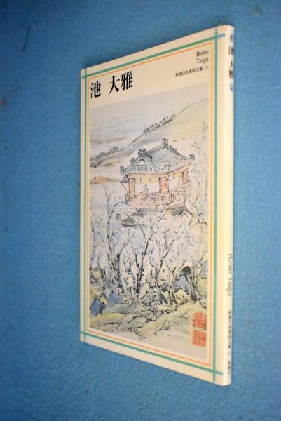 日本アートセンター　古本、中古本、古書籍の通販は「日本の古本屋」　編)　池大雅(池大雅　一心堂書店　画　日本の古本屋