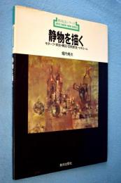 静物を描く : モチーフ・実技・構図・空間表現・マチエール