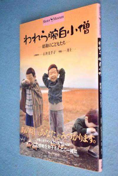 われら腕白小僧 昭和のこどもたち 石井美千子 人形制作 井上一 写真 一心堂書店 古本 中古本 古書籍の通販は 日本の古本屋 日本の古本屋 われら腕白小僧 昭和のこどもたち 石井美千子 人形制作 井上一 写真 一心堂書店 古本 中古本 古書籍の通販は 日本の古本屋 日本の古本屋