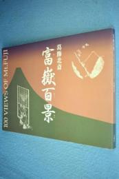 富嶽百景：100 VIEWS OF Mt.FUJI