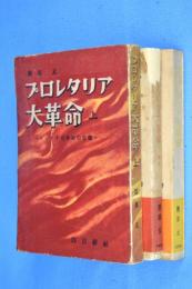 プロレタリア大革命　上中下 ３冊