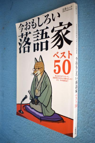 古本、中古本、古書籍の通販は「日本の古本屋」　日本の古本屋　今おもしろい落語家ベスト50　編)　523人の大アンケートによる(文藝春秋・編集委員室　一心堂書店