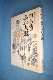 情けの街のふれ太鼓 : 行司ひとすじ五十年