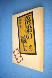 落語の風土