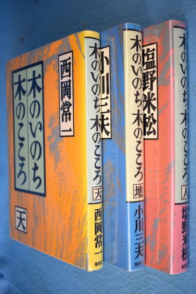 ＂木のいのち 木のこころ\"単行本三作　天・地・人 木のいのち木のこころ〈天・地・人〉』 西岡常一、小川三夫