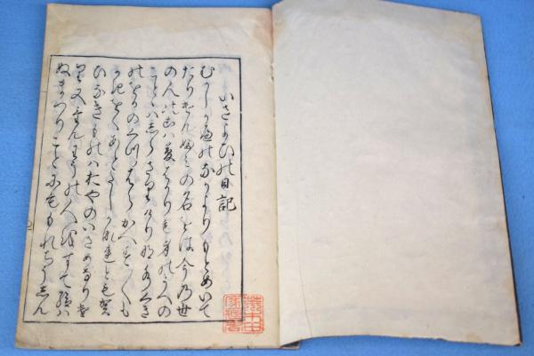 いさよひの日記 （十六夜日記） 上下 ２冊 / 古本、中古本、古書籍の