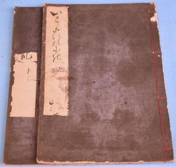 いさよひの日記 （十六夜日記） 上下 ２冊 / 古本、中古本、古書籍の