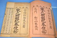 宋元明鑑紀奉使抄　上下　２冊