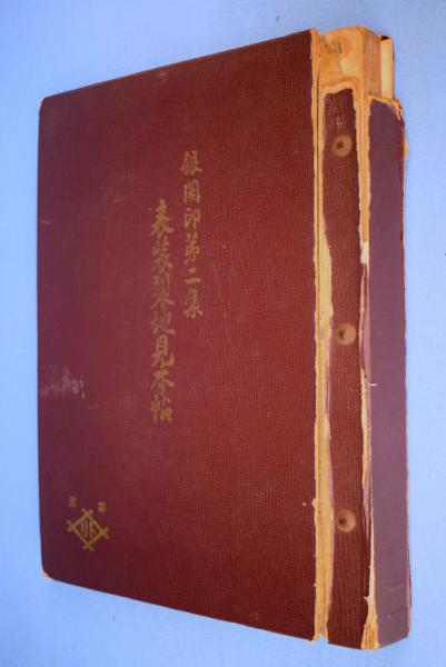 銀閣印第3集 表装裂地見本帳「銀閣御物」 / 古本、中古本、古