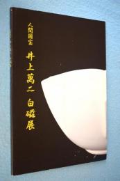 白磁展：人間国宝 井上萬ニ