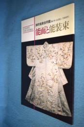 能面と能装束 : 魚町能楽会所蔵 国立能楽堂'89秋の特別展示