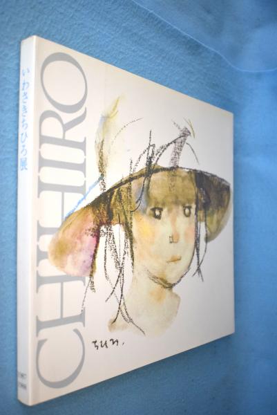 いわさきちひろ展(いわさきちひろ絵本美術館 編集・製作) / 古本、中古 