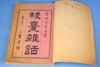 駿臺雜話