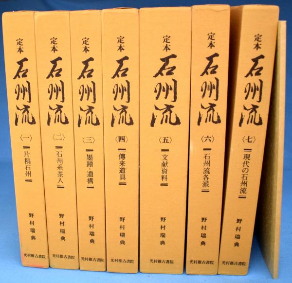 お歳暮・冬ギフト特集2024 茶道定本石州流1〜7巻揃定価18万円 野村瑞典・著昭和60年発行 趣味・スポーツ・実用