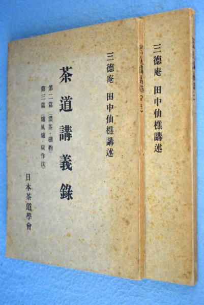 田中仙樵全集 三徳庵 田中仙樵全集 全8冊揃 田中仙翁 | 古本よみた屋