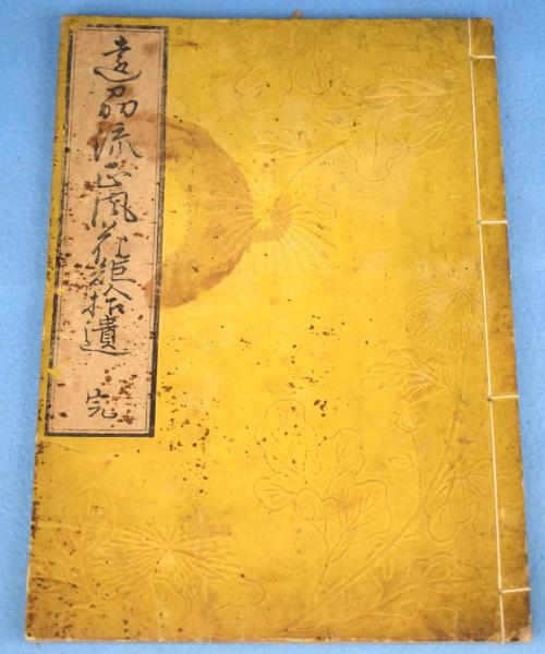 遠州流正風花矩 上・下・拾遺 3冊(柴田宗碩) / 古本、中古本