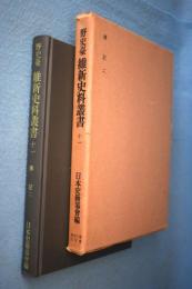 野史台維新史料叢書