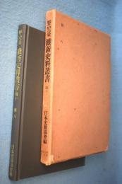 野史台維新史料叢書