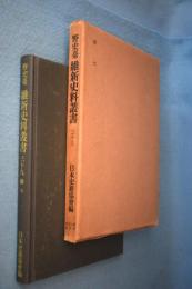 野史台維新史料叢書