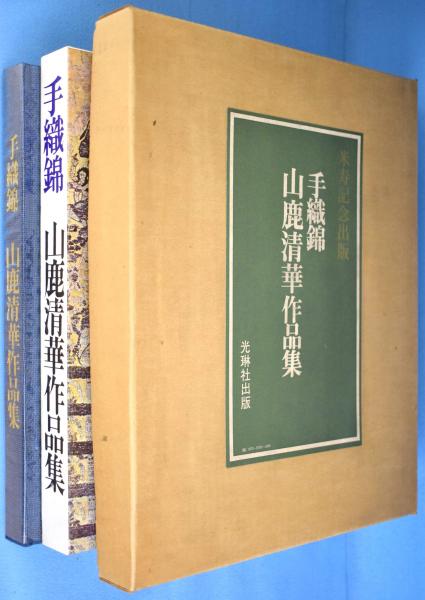 手織錦 山鹿清華作品集 / 古本、中古本、古書籍の通販は「日本の古本屋