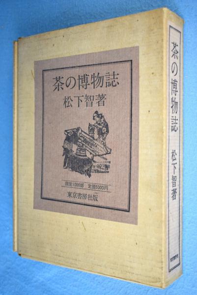 茶の博物誌(松下智 著) / 古本、中古本、古書籍の通販は「日本の