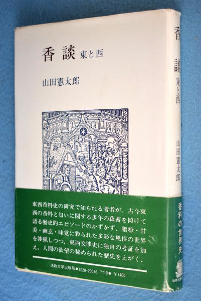 アメージングタイランド・グランドセール : 香談 東と西(山田憲太郎 古本、中古本、古書籍の通販は / 著) 科学+技術