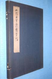 山陽頼先生百年祭記念遺芳帖(頼山陽先生遺跡顕彰会) / 古本 - 書道