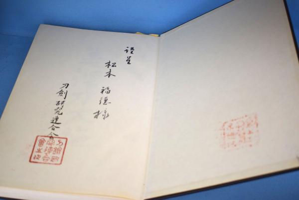 美濃刀大鑑 [革装、限50部] | 得能一男 編 | 大塚巧芸社 刀剣研究連合