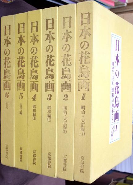 古書　愛蔵版　日本の花鳥画　6冊セット　京都書院 古書愛蔵版日本の花鳥画6冊セット京都書院