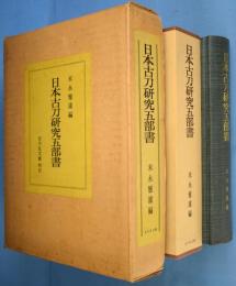 日本古刀研究五部書