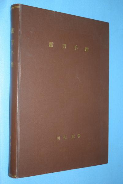 中国の陶磁 : 平凡社版 全12冊揃(長谷部楽爾 監修) / 一心堂書店