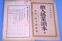 幼年全書　第12編　絵入商業読本