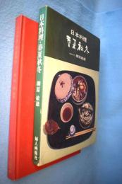 日本料理・春夏秋冬