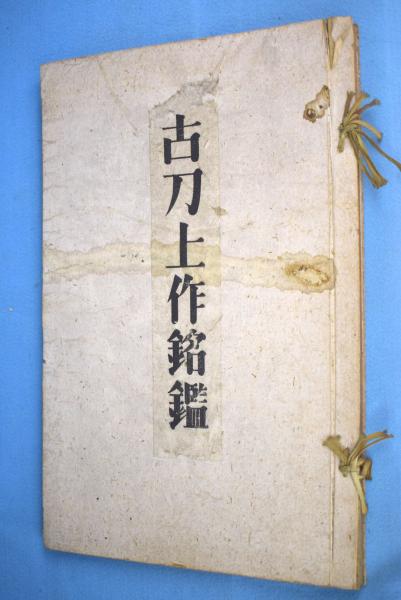 古刀上作銘鑑 【公式通販】