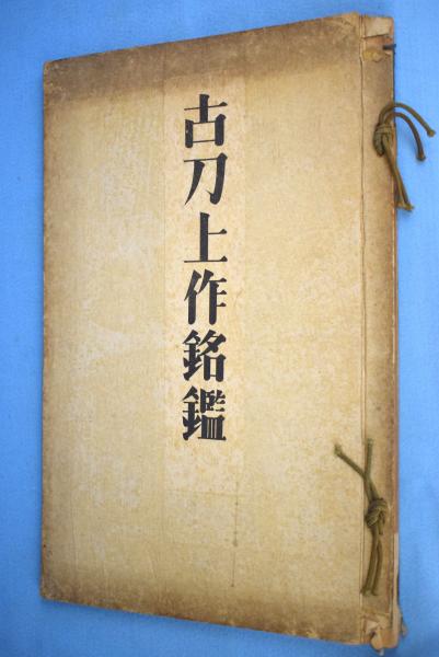古刀上作銘鑑 古刀上作銘鑑