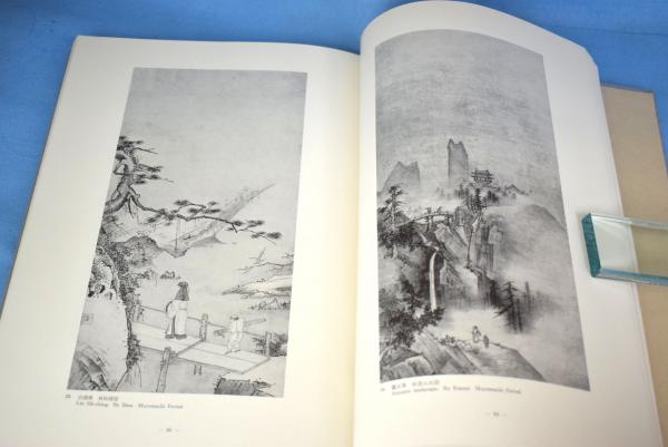 松永耳庵遺愛品図録／拾遺 2冊 / 古本、中古本、古書籍の通販は「日本 