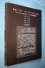 ネオ・テク　インストラクション