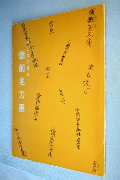 日本刀 古美術写真集 第5版(本阿弥常政 ) / 一心堂書店 / 古本