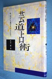 芸道占術 : 芸、人生、そして愛のさまよいびとたちへ